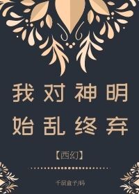 我对神明始乱终弃[西幻]