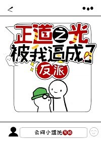 正道之光被我逼成了反派