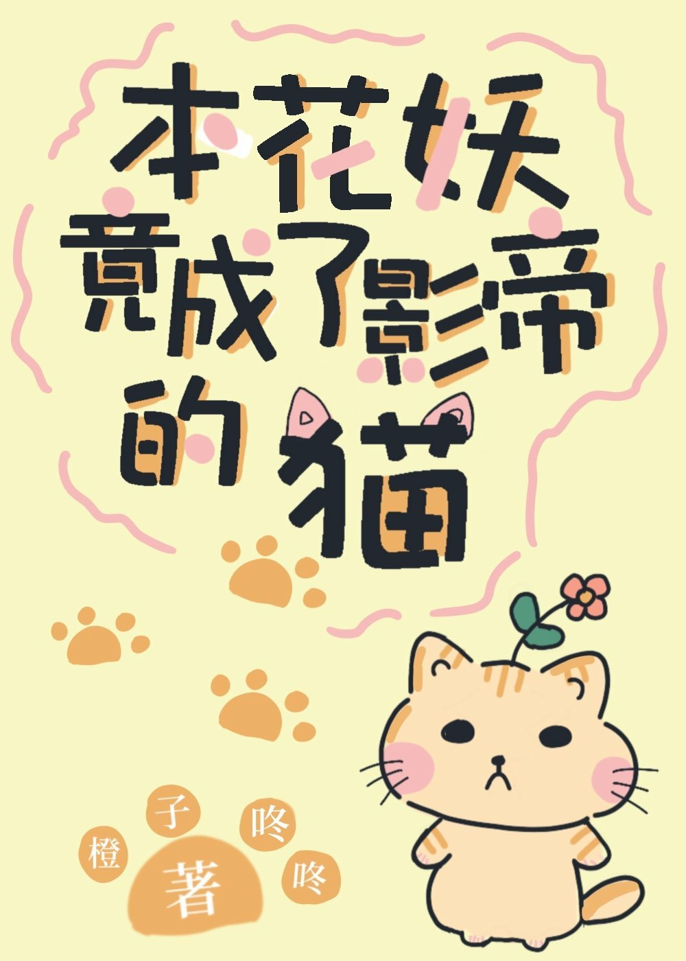 本花妖竟成了影帝的猫