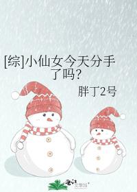 [综]小仙女今天分手了吗？