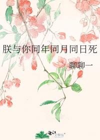 朕与你同年同月同日死