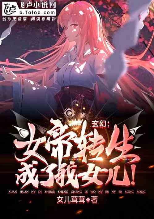 玄幻：女帝转生成了我女儿！