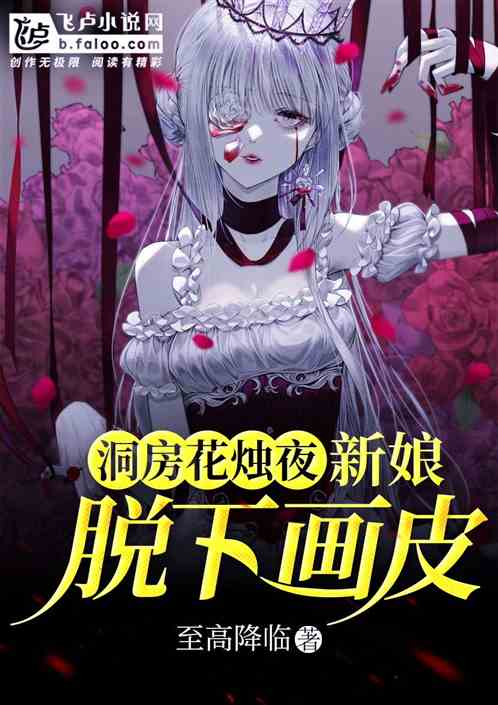 大婚当夜，新娘脱下画皮