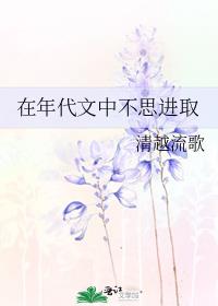 在年代文中不思进取