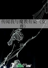 传闻我与魔教有染（女尊）