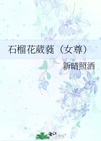 石榴花葳蕤（女尊）