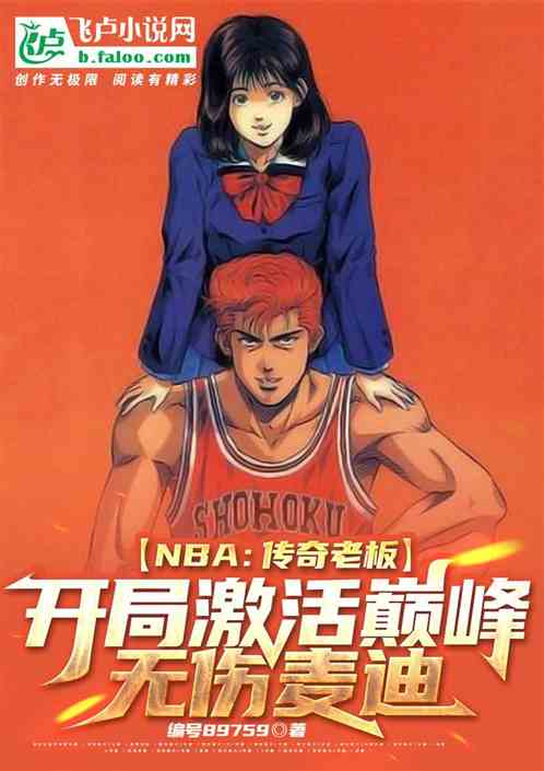 nba：传奇老板，激活巅峰麦迪