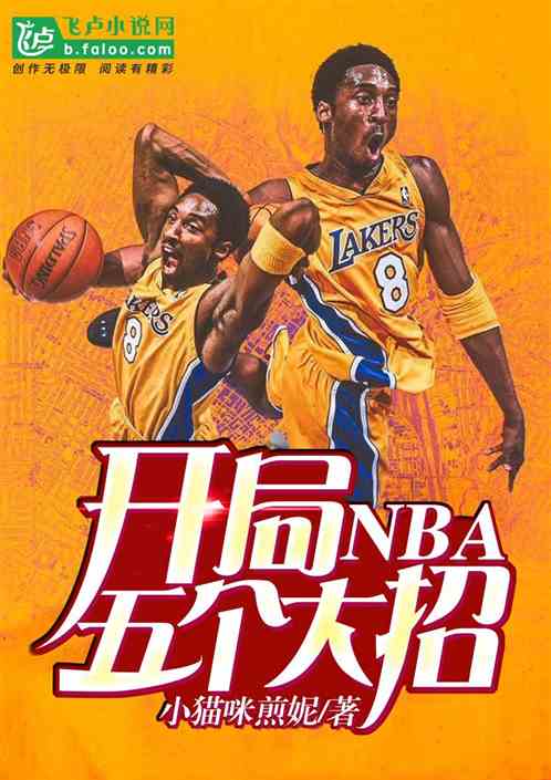 NBA：开局五个大招