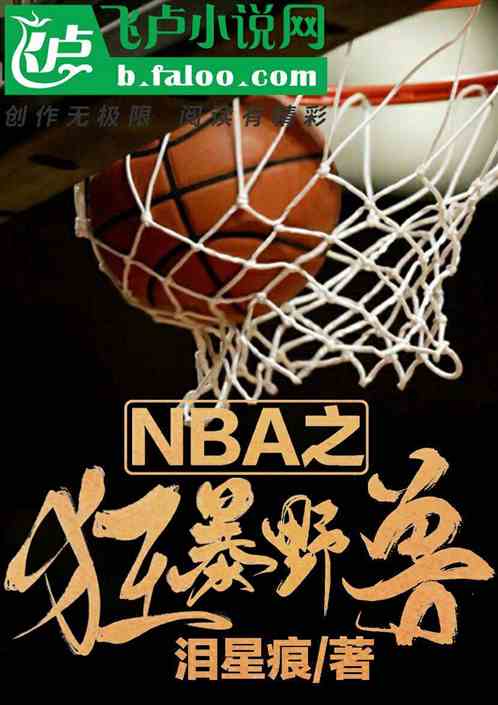 NBA之狂暴野兽