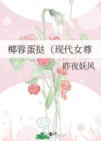 椰蓉蛋挞（现代女尊