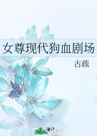 女尊现代狗血剧场