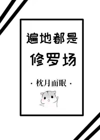 遍地皆是修罗场[穿书]