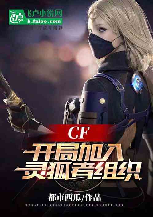 cf：开局加入灵狐者组织