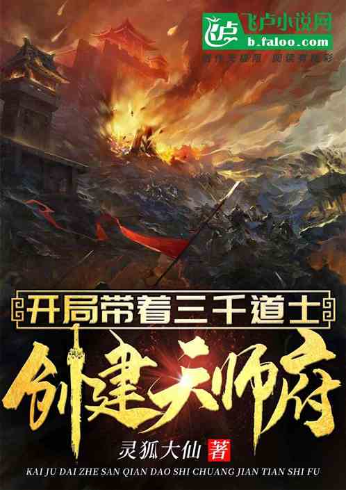 我带着三千道士，创建天师府！