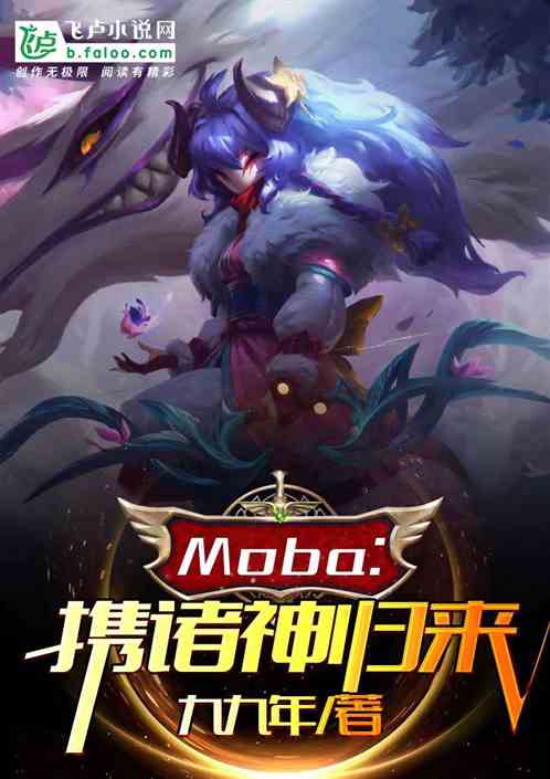 Moba：携诸神归来