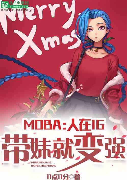 Moba:人在IG，带妹就变强