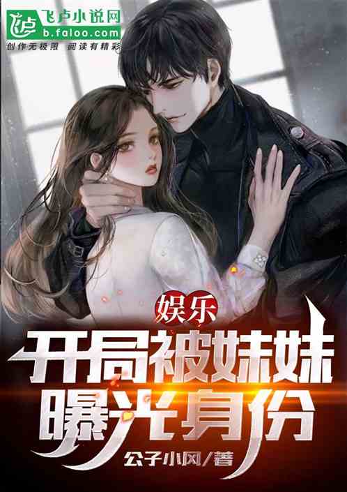 娱乐：开局被妹妹曝光身份