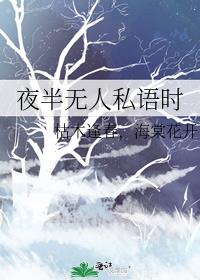 夜半无人私语时