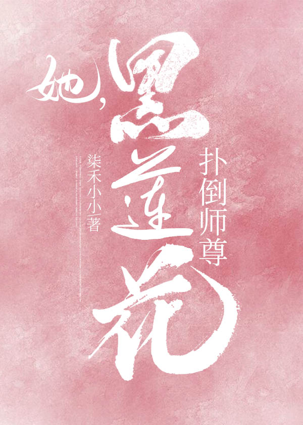 她，黑莲花，扑倒师尊［重生］