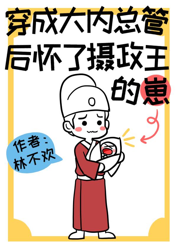 穿成大内总管后