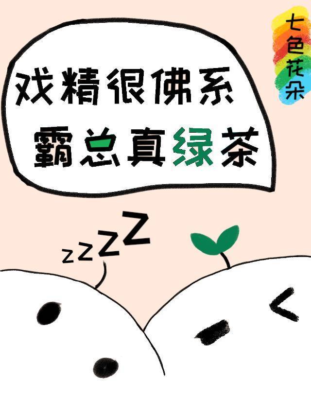 当佛系戏精遇到绿茶霸总