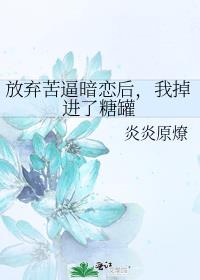 放弃苦逼暗恋后，我掉进了糖罐