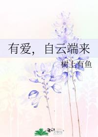 有爱，自云端来