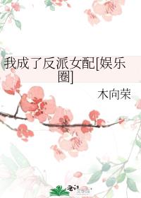 我成了反派女配[娱乐圈]