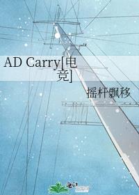 AD Carry[电竞]