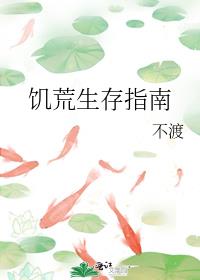 饥荒生存指南