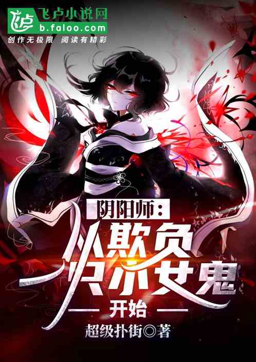 阴阳师：从欺负一只小女鬼开始