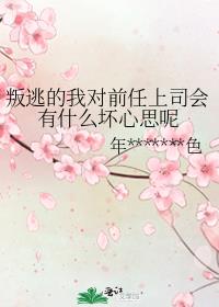 叛逃的我对前任上司会有什么坏心思呢