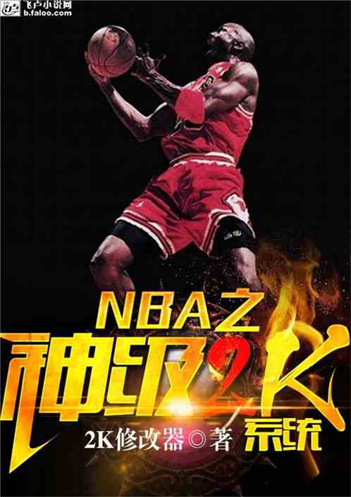 NBA:神级2K系统