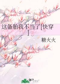 这备胎我不当了[快穿]