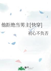 他拒绝当男主[快穿]