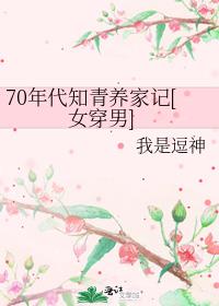 70年代知青养家记[女穿男]