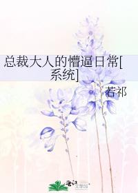 总裁大人的懵逼日常[系统]