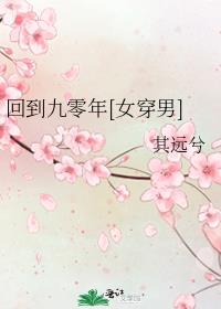 回到九零年[女穿男]