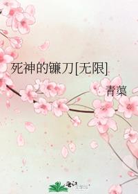 死神的镰刀[无限]