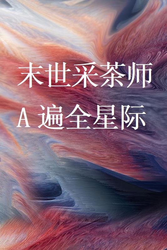 末世采茶师A遍全星际