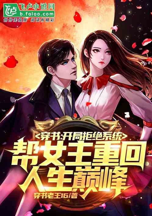 穿书：拒绝系统，帮女主重回巅峰