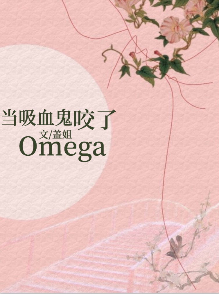 当吸血鬼咬了Omega