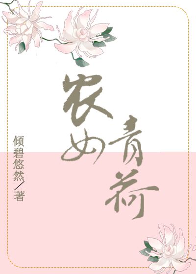 农女青荷（穿书）