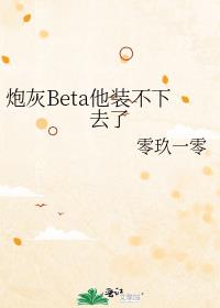 炮灰Beta他装不下去了