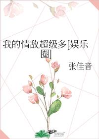 我的情敌超级多[娱乐圈]