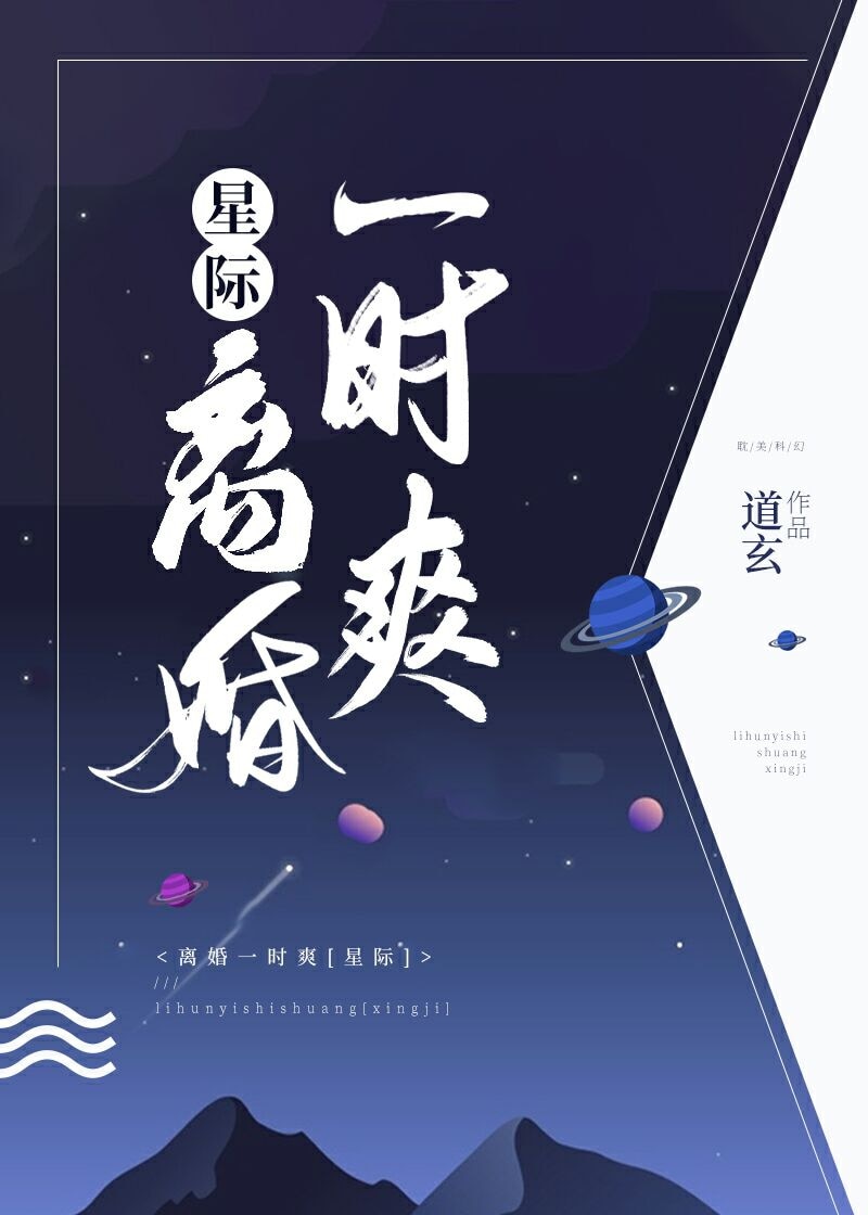 离婚一时爽[星际]