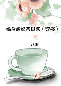 福晋虐绿茶日常（穿书）