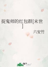 捉鬼师的红包群[末世]