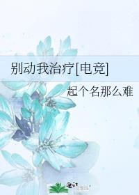 别动我治疗[电竞]