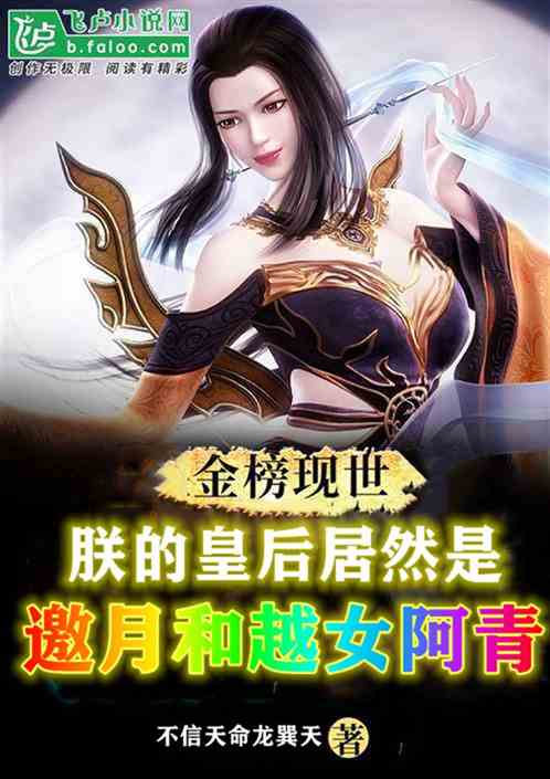 金榜现世：皇后是越女阿青和邀月